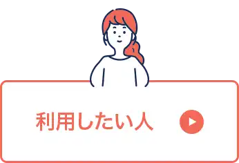 利用したい人