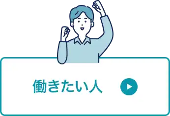 働きたい人