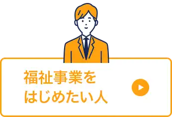 福祉事業をはじめたい人